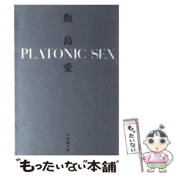 【中古】 Platonic sex / 飯島 愛 / 小学館 文庫 【メール便送料無料】【あす楽対応】