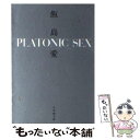 【中古】 Platonic sex / 飯島 愛 / 小学館 文庫 【メール便送料無料】【あす楽対応】