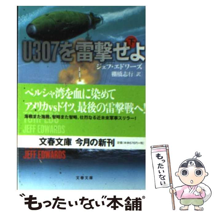 【中古】 U307を雷撃せよ 下 / ジェフ エドワーズ, Jeff Edwards, 棚橋 志行 / 文藝春秋 文庫 【メール便送料無料】【あす楽対応】