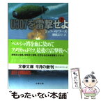 【中古】 U307を雷撃せよ 下 / ジェフ エドワーズ, Jeff Edwards, 棚橋 志行 / 文藝春秋 [文庫]【メール便送料無料】【あす楽対応】