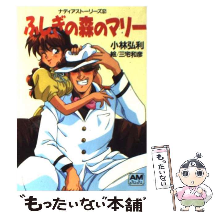 【中古】 ふしぎの森のマリー ナディアストーリーズ2 / 小林 弘利 / 徳間書店 [文庫]【メール便送料無..