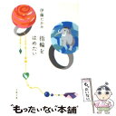 【中古】 指輪をはめたい / 伊藤 たかみ / 文藝春秋 [文庫]【メール便送料無料】【あす楽対応】