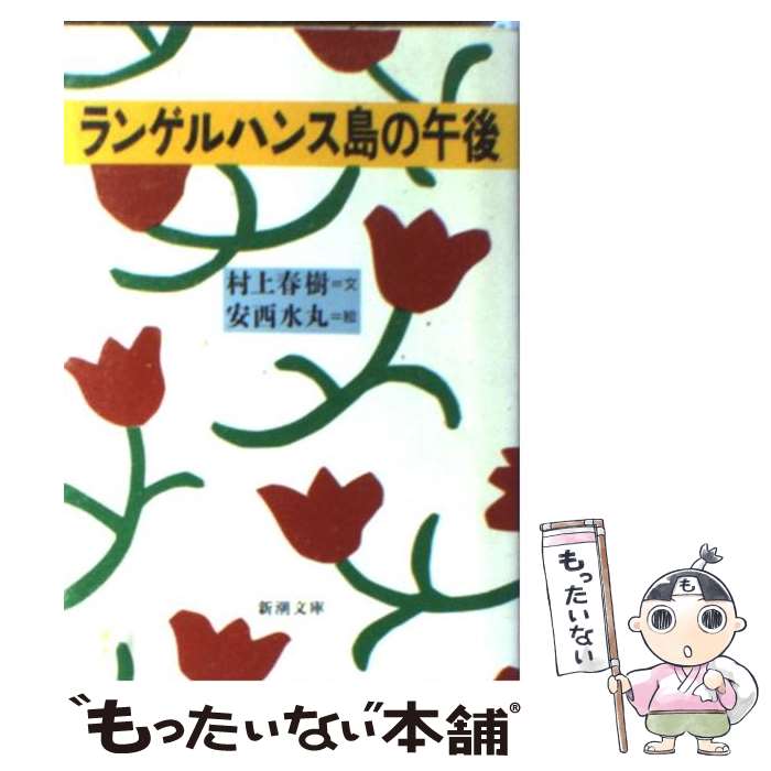 【中古】 ランゲルハンス島の午後 / 村上 春樹, 安西 水丸 / 新潮社 文庫 【メール便送料無料】【あす楽対応】