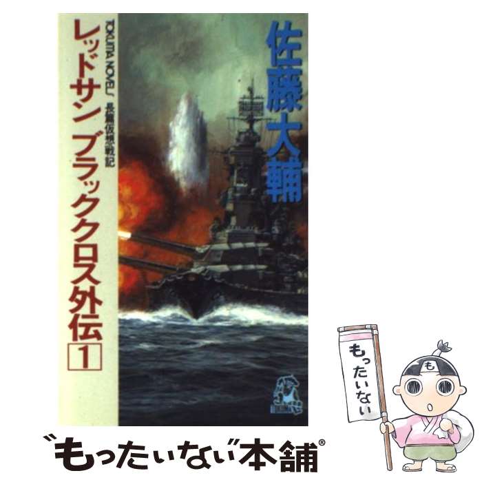 【中古】 レッドサンブラッククロス外伝 長篇仮想戦記 1 / 佐藤 大輔 / 徳間書店 [その他]【メール便送料無料】【あす楽対応】