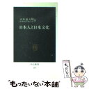 【中古】 日本人と日本文化 / 司馬 遼太郎, ドナルド キーン / 中央公論新社 新書 【メール便送料無料】【あす楽対応】