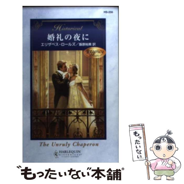 【中古】 婚礼の夜に リージェンシー / エリザベス ロールズ, Elizabeth Rolls, 飯原 裕美 / ハーパーコリンズ ジャパン 新書 【メール便送料無料】【あす楽対応】