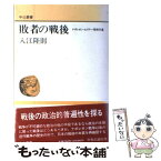 【中古】 敗者の戦後 ナポレオン・ヒトラー・昭和天皇 / 入江 隆則 / 中央公論新社 [単行本]【メール便送料無料】【あす楽対応】