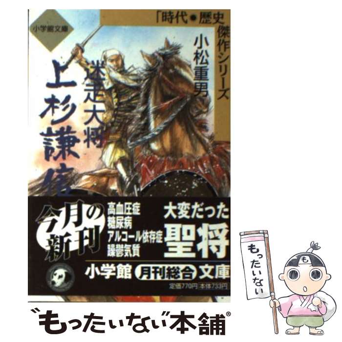 【中古】 迷走大将上杉謙信 / 小松 重男 / 小学館 [文庫]【メール便送料無料】【あす楽対応】