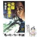 【中古】 飛騨一等航海士 / 谷 恒生 / 徳間書店 文庫 【メール便送料無料】【あす楽対応】