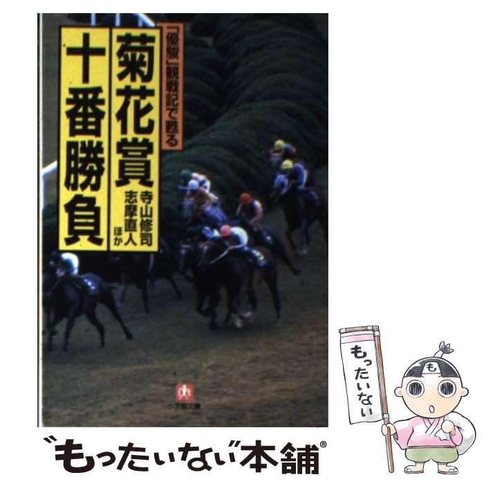 【中古】 菊花賞十番勝負 「優駿」観戦記で甦る / 寺山 修司, 志摩 直人 / 小学館 [文庫]【メール便送料無料】【あす楽対応】