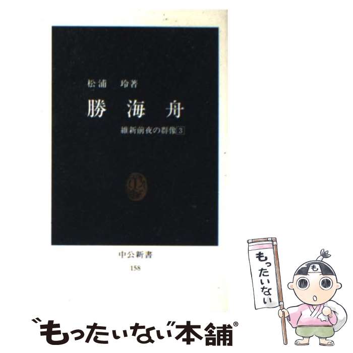 【中古】 勝海舟 維新前夜の群像3 / 松浦 玲 / 中央公論新社 [新書]【メール便送料無料】【あす楽対応】