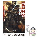 【中古】 カエサルの魔剣 / ヴァレリオ マンフレディ, Valerio Massimo Manfredi, 二宮 磬 / 文藝春秋 文庫 【メール便送料無料】【あす楽対応】