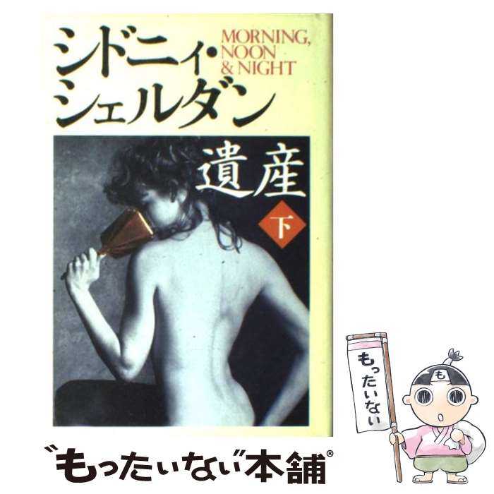 【中古】 遺産 下 / シドニィ シェルダン, Sidney Sheldon, 木下 望 / 徳間書店 単行本 【メール便送料無料】【あす楽対応】