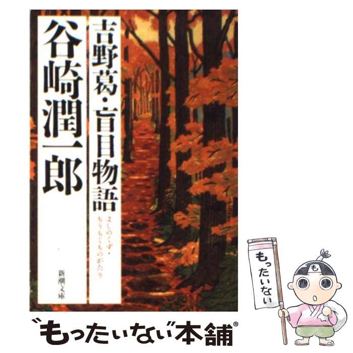 【中古】 吉野葛／盲目物語 改版 / 谷崎 潤一郎 / 新潮社 [文庫]【メール便送料無料】【最短翌日配達対応】のサムネイル