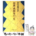 【中古】 河童／或阿呆の一生 改版 / 芥川 龍之介 / 新潮社 [文庫]【メール便送料無料】【あす楽対応】