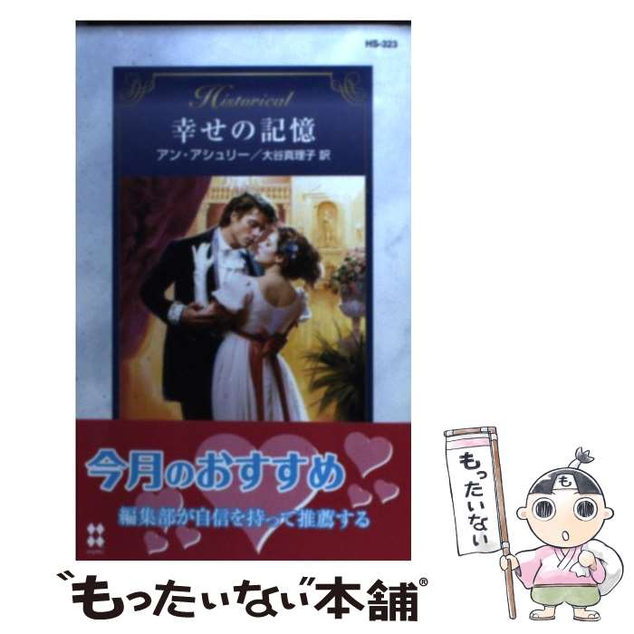 【中古】 幸せの記憶 / アン アシュリー, Anne Ashley, 大谷 真理子 / ハーパーコリンズ ジャパン 新書 【メール便送料無料】【あす楽対応】