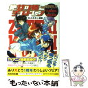 【中古】 絶対可憐チルドレン the novels B．A．B．E．L．崩壊 / 三雲 岳斗, 椎名 高志 / 小学館 文庫 【メール便送料無料】【あす楽対応】