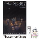 【中古】 いかしたバンドのいる街で / スティーヴン キング, Stephen King, 白石 朗 / 文藝春秋 文庫 【メール便送料無料】【あす楽対応】