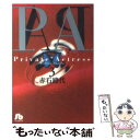 【中古】 P．A．（プライベートアクトレス） 第3巻 / 赤石 路代 / 小学館 文庫 【メール便送料無料】【あす楽対応】