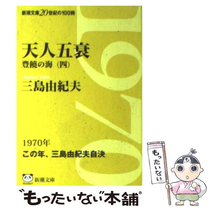 【中古】 天人五衰 豊饒の海第4巻 改版 / 三島 由紀夫 / 新潮社 文庫 【メール便送料無料】【あす楽対応】