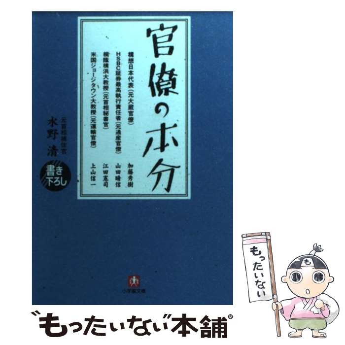 著者：水野 清出版社：小学館サイズ：文庫ISBN-10：4094024468ISBN-13：9784094024463■通常24時間以内に出荷可能です。※繁忙期やセール等、ご注文数が多い日につきましては　発送まで48時間かかる場合があります。あらかじめご了承ください。 ■メール便は、1冊から送料無料です。※宅配便の場合、2,500円以上送料無料です。※最短翌日配達ご希望の方は、宅配便をご選択下さい。※「代引き」ご希望の方は宅配便をご選択下さい。※配送番号付きのゆうパケットをご希望の場合は、追跡可能メール便（送料210円）をご選択ください。■ただいま、オリジナルカレンダーをプレゼントしております。■お急ぎの方は「もったいない本舗　お急ぎ便店」をご利用ください。最短翌日配送、手数料298円から■まとめ買いの方は「もったいない本舗　おまとめ店」がお買い得です。■中古品ではございますが、良好なコンディションです。決済は、クレジットカード、代引き等、各種決済方法がご利用可能です。■万が一品質に不備が有った場合は、返金対応。■クリーニング済み。■商品画像に「帯」が付いているものがありますが、中古品のため、実際の商品には付いていない場合がございます。■商品状態の表記につきまして・非常に良い：　　使用されてはいますが、　　非常にきれいな状態です。　　書き込みや線引きはありません。・良い：　　比較的綺麗な状態の商品です。　　ページやカバーに欠品はありません。　　文章を読むのに支障はありません。・可：　　文章が問題なく読める状態の商品です。　　マーカーやペンで書込があることがあります。　　商品の痛みがある場合があります。