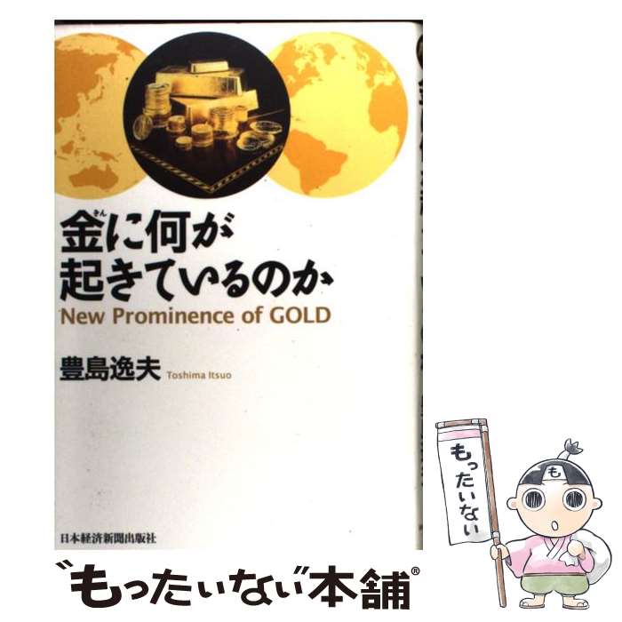 【中古】 金に何が起きているのか / 豊島 逸夫 / 日経BPマーケティング(日本経済新聞出版 [単行本]【メール便送料無料】【あす楽対応】