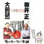 【中古】 この国を出よ / 大前 研一, 柳井 正 / 小学館 [単行本]【メール便送料無料】【あす楽対応】