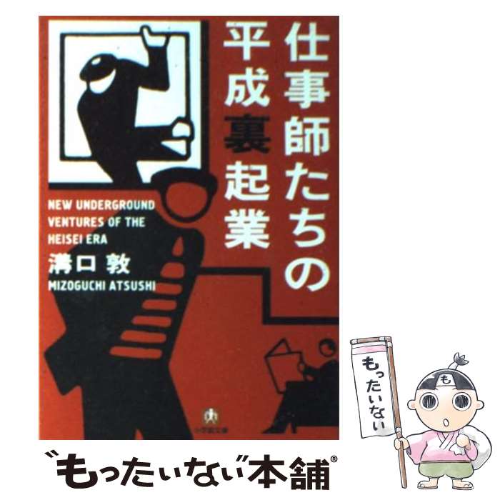 【中古】 仕事師たちの平成裏起業 / 溝口敦 / 溝口 敦 / 小学館 [ペーパーバック]【メール便送料無料】【最短翌日配達対応】