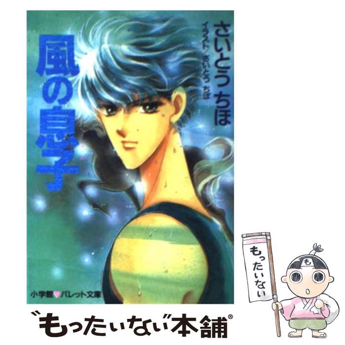 楽天市場】風の子（小説・エッセイ｜本・雑誌・コミック）の通販