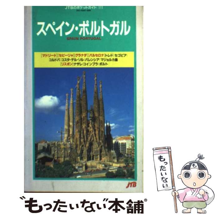 【中古】 スペイン・ポルトガル 21