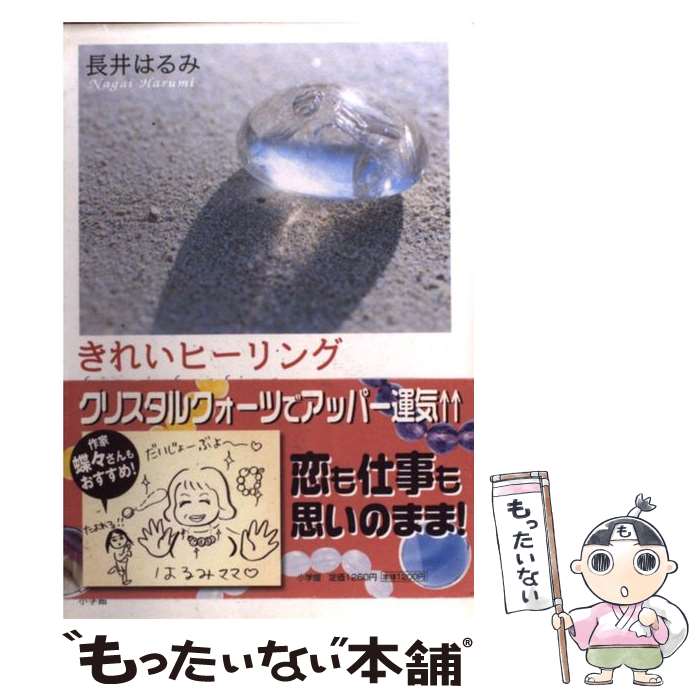 【中古】 きれいヒーリング / 長井 はるみ / 小学館 [単行本]【メール便送料無料】【最短翌日配達対応】