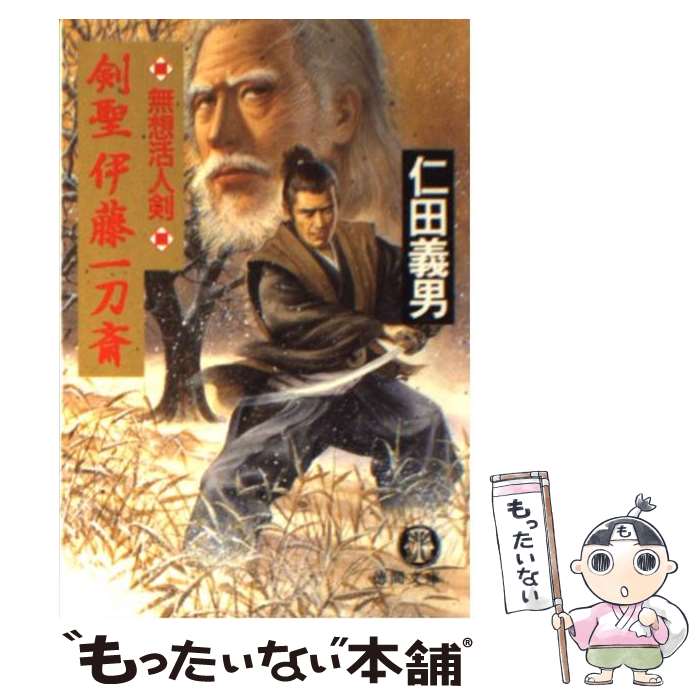 【中古】 剣聖伊藤一刀斎《無想活人剣》 / 仁田 義男 / 徳間書店 [文庫]【メール便送料無料】【最短翌日配達対応】
