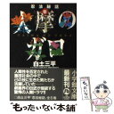 【中古】 忍法秘話 1 / 白土 三平 / 小学館 文庫 【メール便送料無料】【あす楽対応】