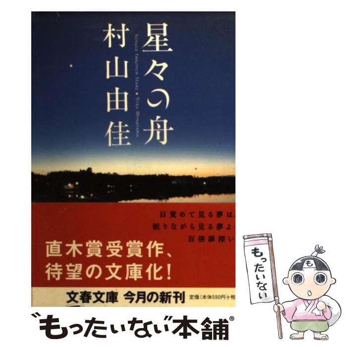 【中古】 星々の舟 / 村山 由佳 / 文藝春秋 [文庫]【メール便送料無料】【あす楽対応】