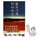 【中古】 星々の舟 / 村山 由佳 / 文藝春秋 文庫 【メール便送料無料】【あす楽対応】