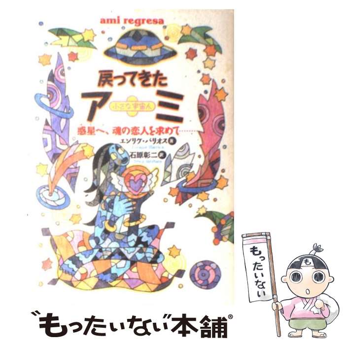 【中古】 戻ってきたアミ 小さな宇宙人 / エンリケ バリオス, 石原 彰二 / 徳間書店 [単行本]【メール便送料無料】【あす楽対応】