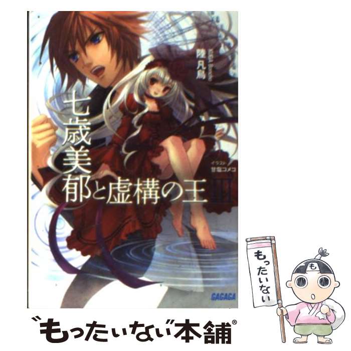 【中古】 七歳美郁と虚構の王 3 / 陸 凡鳥, 甘塩 コメコ / 小学館 [文庫]【メール便送料無料】【あす楽対応】