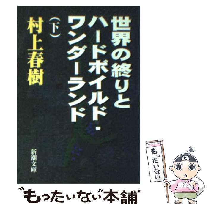  世界の終りとハードボイルド・ワンダーランド 下巻 / 村上 春樹 / 新潮社 