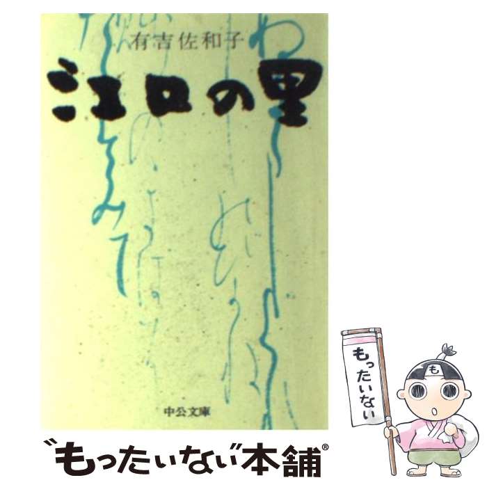 【中古】 江口の里 / 有吉 佐和子 / 中央公論新社 [文庫]【メール便送料無料】【あす楽対応】