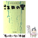 【中古】 江口の里 / 有吉 佐和子 / 中央公論新社 文庫 【メール便送料無料】【あす楽対応】