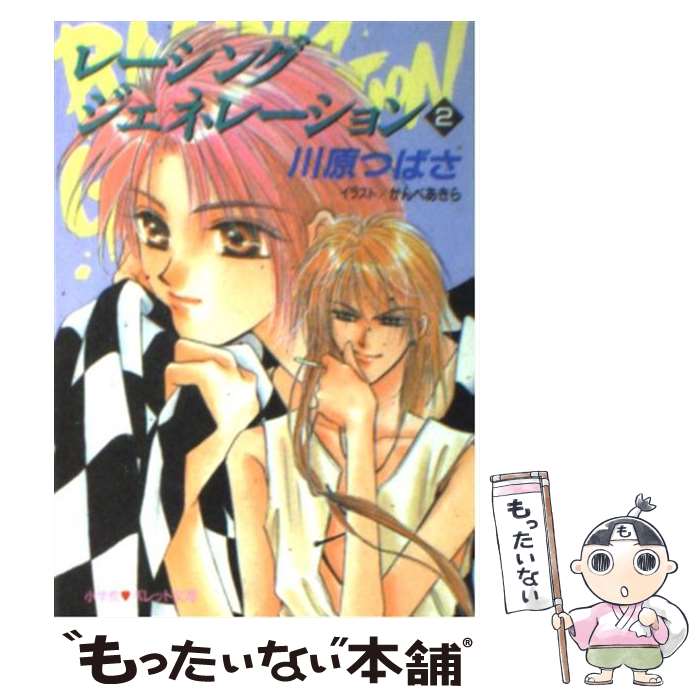 【中古】 レーシングジェネレーション 2 / 川原 つばさ, かんべ あきら / 小学館 [文庫]【メール便送料..