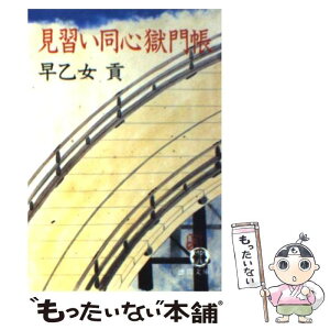 【中古】 見習い同心獄門帳 / 早乙女 貢 / 徳間書店 [文庫]【メール便送料無料】【あす楽対応】