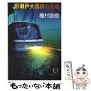 【中古】 JR瀬戸大橋線の危機 / 種村 直樹 / 徳間書店 文庫 【メール便送料無料】【あす楽対応】