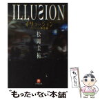 【中古】 イリュージョン マジシャン第2幕 / 松岡 圭祐 / 小学館 [文庫]【メール便送料無料】【あす楽対応】