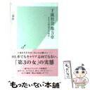 【中古】 下流社会 第3章 / 三浦 展 / 光文社 新書 【メール便送料無料】【あす楽対応】