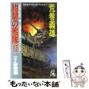 【中古】 紺碧の艦隊 長篇世界構築シミュレーション 17 / 荒巻 義雄 / 徳間書店 新書 【メール便送料無料】【あす楽対応】