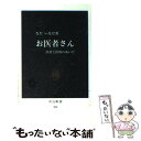  お医者さん 医者と医療のあいだ / なだ いなだ / 中央公論新社 