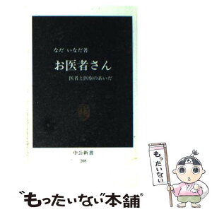 【中古】 お医者さん 医者と医療のあいだ / なだ いなだ / 中央公論新社 [新書]【メール便送料無料】【あす楽対応】