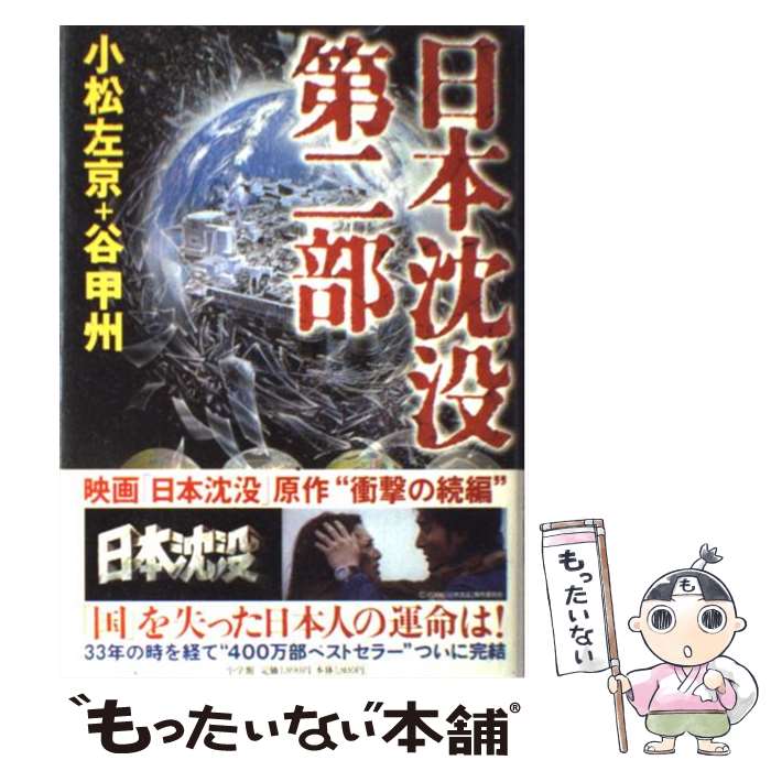 【中古】 日本沈没 第2部 / 小松 左京, 谷 甲州 / 小学館 [単行本]【メール便送料無料】【最短翌日配達..