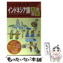  ひとり歩きのインドネシア語自遊自在 〔2004年〕 / JTBパブリッシング / JTBパブリッシング 